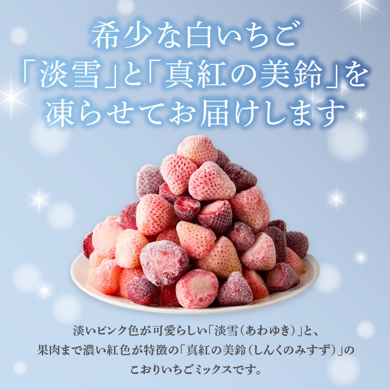 【数量限定】こおりいちご ミックス 1kg 品種：淡雪・真紅の美鈴 