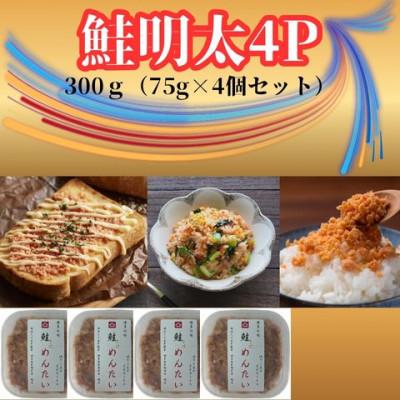 ふるさと納税 川崎町 鮭明太300g(75g×4個)セット(川崎町)