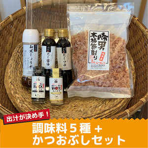 出汁 が決め手 調味料 5種 + かつおぶし セット (a10-684)