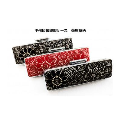 ふるさと納税 富士河口湖町 甲州印伝印鑑ケース　菊唐草柄(黒)13.5mm用 |  | 01