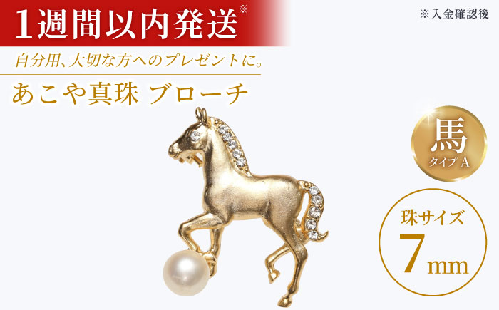 あこや真珠 (7mm珠) ブローチ 馬 A 冠婚葬祭 真珠 パール あこや お祝い ギフト 冠婚葬祭   [RBB071]