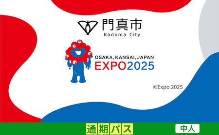 【門真市ふるさと納税】2025年 日本国際博覧会（大阪・関西万博）入場チケット＜通期パス／中人＞EXPO 2025【2025年日本国際博覧会 大阪 関西 万博 関西万博 入場券 大阪万博】