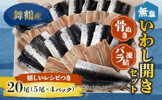 
                  無塩いわし開き 20尾 骨抜き バラ凍結 冷凍 干物 京都 舞鶴
                