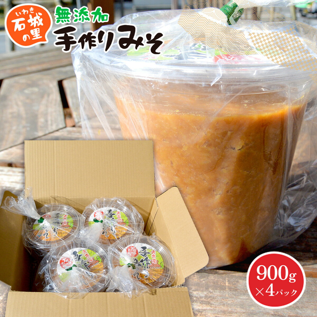 【ふるさと納税】AB04 石城（いわき）の里の手作りみそ 900g×4パック 3.6kg 無添加 手作り 国産大豆 味噌 保存料不使用 手作り 味噌汁 味噌漬け 国産 大豆 調味料 健康
