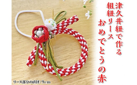 
津久井紐で作る組紐リース／おめでとうの赤 | 工芸品 雑貨 組紐 オリジナル リース 相模原市
※着日指定不可
