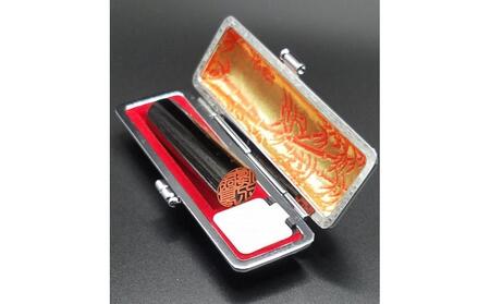 人生の節目にお役に立つ実印 厳選された黒水牛15mm 【国見印章堂】 [ATEX001]