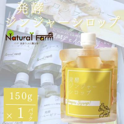 ふるさと納税 枕崎市 ジンジャーシロップ(150g×1個)【非加熱発酵】【優しい甘さの生姜シロップ】【米入り】Z0-41