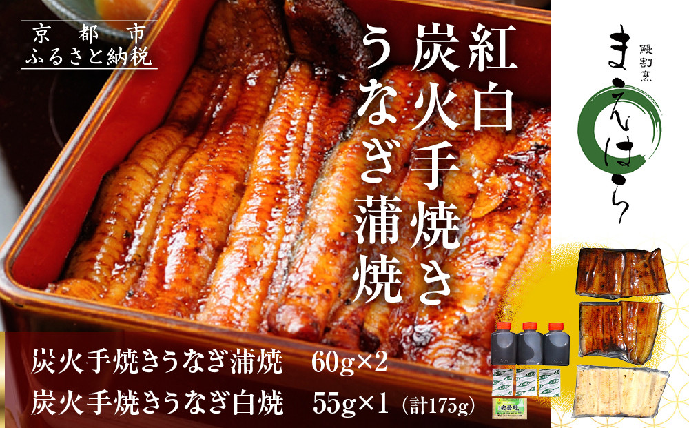 【京阪百貨店】京都・鰻割烹まえはら 紅白炭火手焼きうなぎ蒲焼 60g×2個 手焼きうなぎ白焼55g×1個［ 京都 鰻 割烹 炭火 手焼き 蒲焼 白焼 秘伝のたれ付き 人気 おすすめ グルメ 京料理 ギフト プレゼント 贈答 お取り寄せ 通販 送料無料 ふるさと納税 ］ 261009_A-RK045