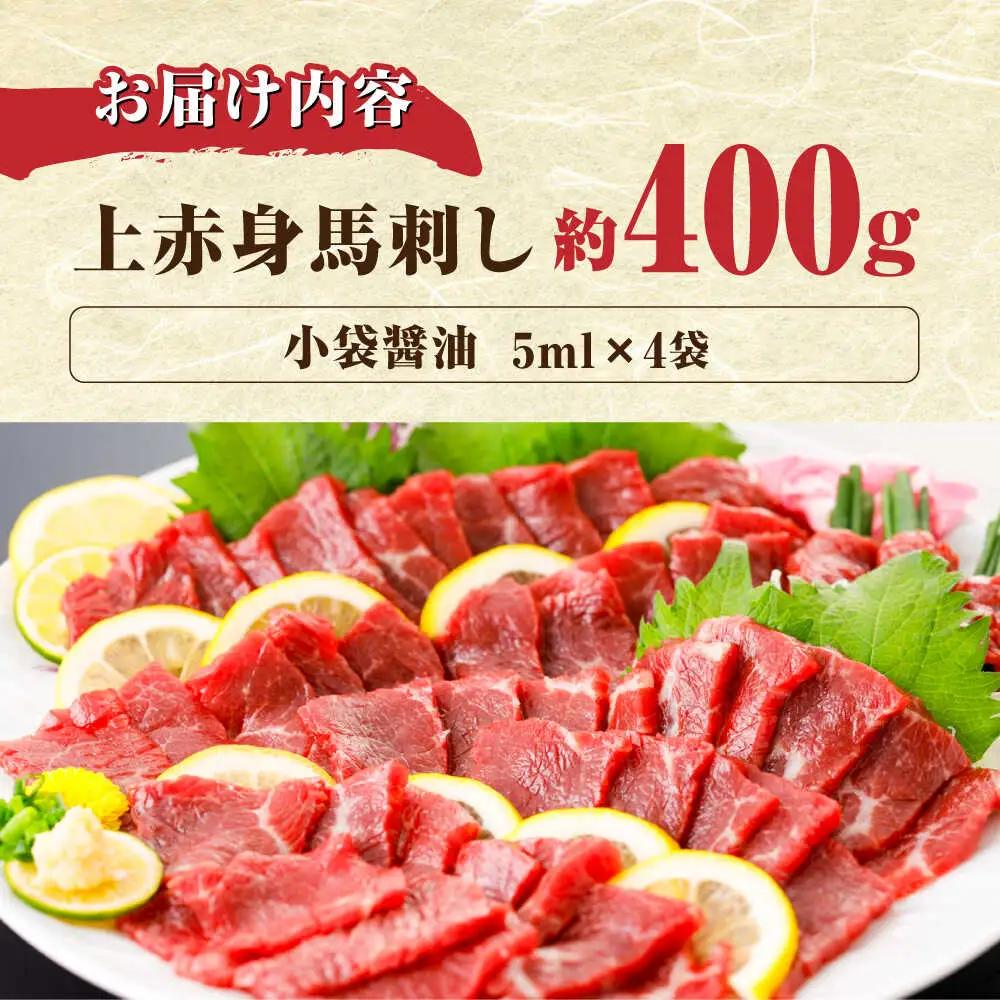 国産 上赤身 馬刺し 約400g   馬刺し [AYBX065]