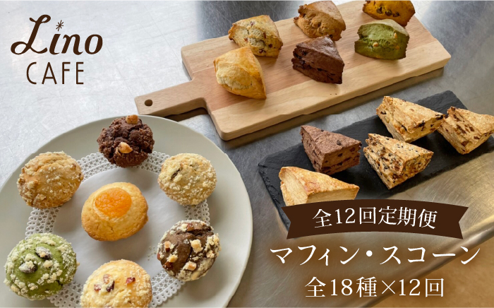 
                  【 12回 定期便 】 マフィン ・ スコーン 全18種 食べ比べ セット 《糸島》【LinoCAFE】 [AXI004]
                