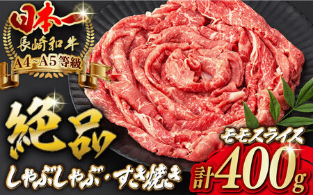 程よい霜降り！ モモ スライス 400g 長崎和牛 A4・A5ランク しゃぶしゃぶ すき焼き【野中精肉店】 [VF06] モモスライス 肉 モモスライス 牛肉 モモスライス もも モモスライス すきやき モモスライス