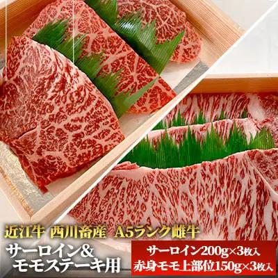 【A5ランク】近江牛 サーロイン モモステーキ用 A5雌牛 近江牛