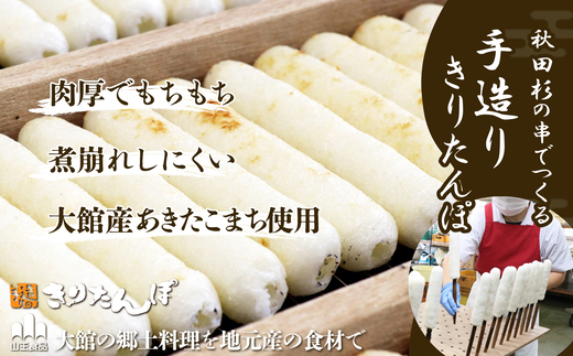 きりたんぽ5本とスープのセット　3個セット　90P1001【山王食品(株)】
