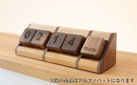 木 の サイコロ型 万年 カレンダー （ウォールナット/アルファベット）木製 カレンダー
