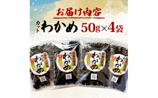 伊勢志摩産 カットわかめ50g✕４袋セット / 伊勢志摩 海藻 新鮮 新物 朝食 小分け お手軽 簡単