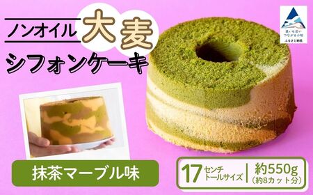 ノンオイル 大麦 シフォンケーキ 抹茶マーブル味 シフォンケーキ スイーツ ふんわり しっとり 腸活 | 石川県 小松市 【IORIシフォンケーキ】