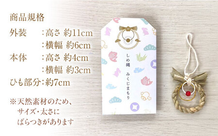 まこものしめかざり　みくじまもり　島根県松江市/豊付堂　真菰　マコモ　しめ縄　お祓い　お守り[ALEM005]