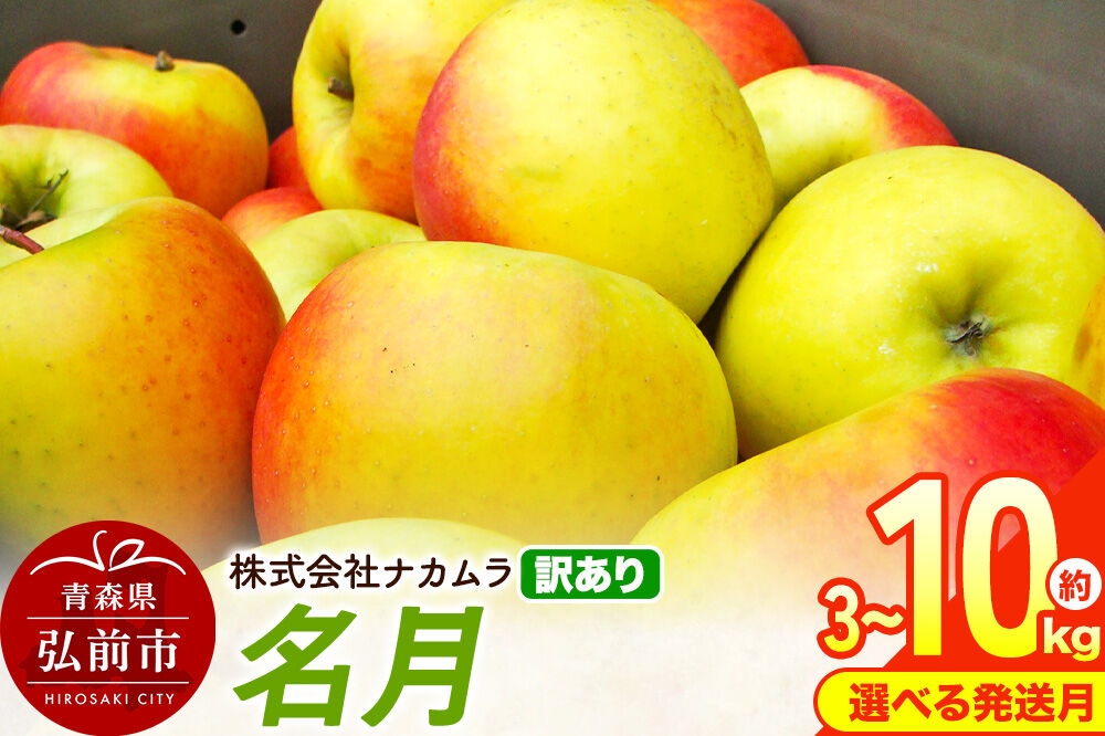 
                  りんご【選べる 26年12月／27年1月 発送】名月【訳あり】【選べる約 3kg／5kg／10kg】先行受付 青森県産 林檎 リンゴ 果物 くだもの フルーツ 青森県 弘前市 不揃い 規格外 [先行予約 産地直送 家庭用 アップル おいしい めいげつ 果実 美味 甘い]
                