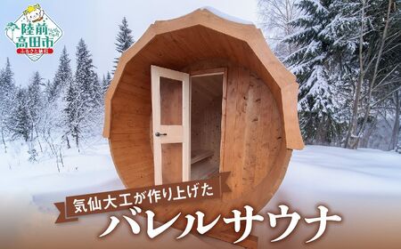 【バレルサウナ】岩手県産材ヒノキ使用 定員：4～6名 サウナ