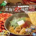 【ふるさと納税】【毎月定期便】牛乳をたっぷり使ったクリーミーラーメン（北海シマエビ味噌）×2食セット ×3カ月【be035-0939-100-3】（あら陣株式会社）