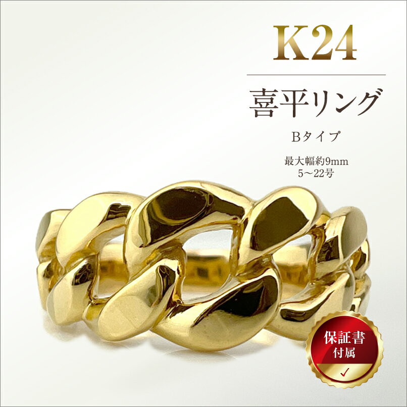 【ふるさと納税】 5-209 純金(K24)製 喜平リングBタイプ ふるさと納税 純金 金 喜平リング リング アクセサリー ゴールド おすすめ 山梨県 南アルプス市 送料無料 ALPBK090