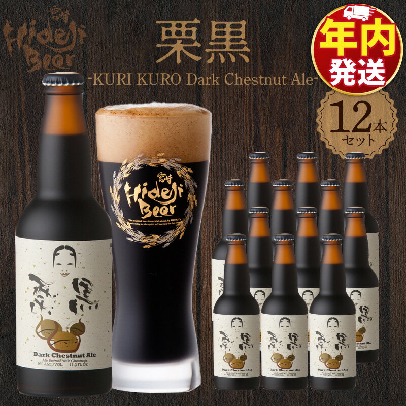 【ふるさと納税】栗黒 KURI KURO Dark Chestnut Ale 330ml×12本 クラフトビール 選べる 発送時期 ビール 栗 和栗 黒ビール コク アルコール 9％ 常温配送 地ビール 宮崎 ひでじビール お酒 贈答品 贈り物 お土産 ギフト お取り寄せ 宮崎県 延岡市 送料無料