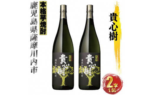 
AS-735 貴心樹 計3.6L (1800ml×2本) 芋焼酎 25度 オガタマ酒造 鹿児島県 薩摩川内市
