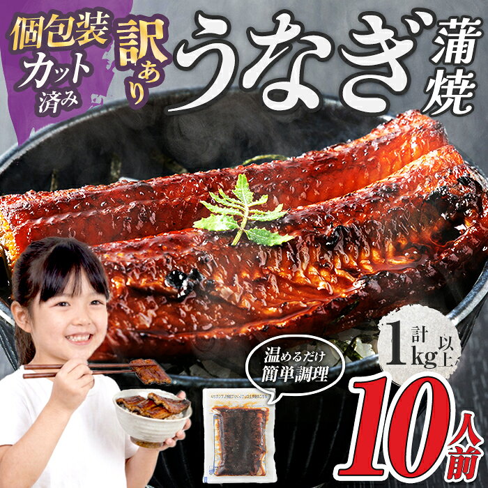 【ふるさと納税】＜訳あり・規格外＞ うなぎ 蒲焼 カット ＜約10人前＞(1P約100g・計約1kg) うなぎ 鰻 ウナギ unagi 蒲焼 惣菜 小分け 個包装 簡易包装 レトルト 湯煎 レンジ 温めるだけ 簡単調理 ひつまぶし 人気 丑の日 福岡 ＜離島配送不可＞【ksg1890】【大黒物産】