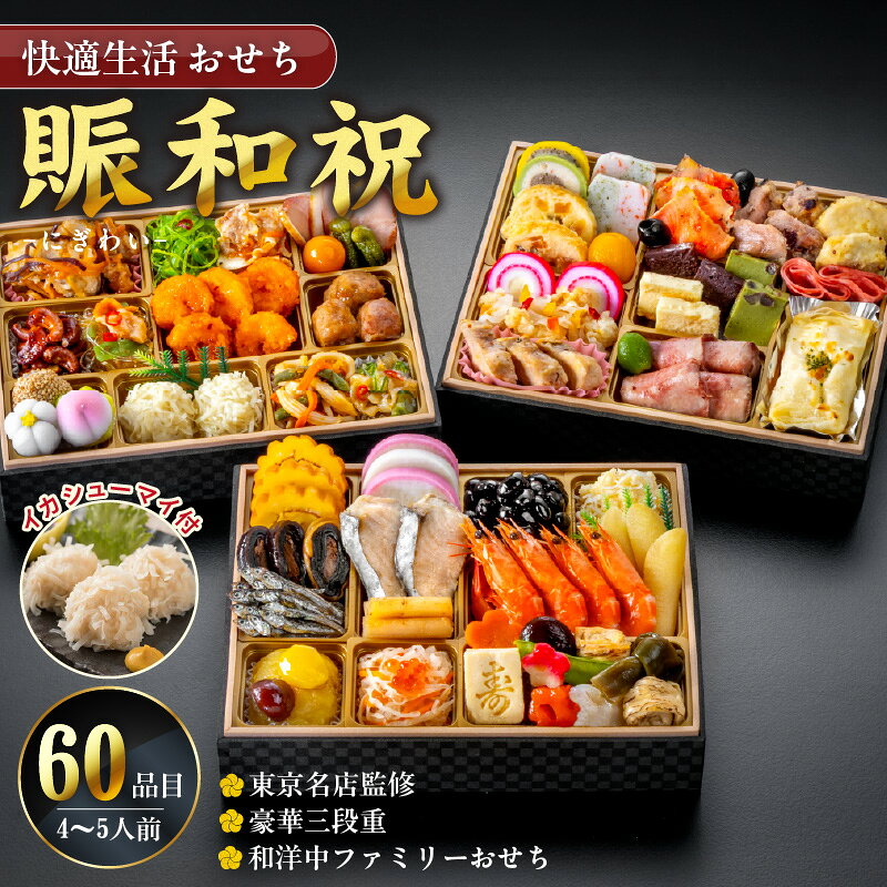 【ふるさと納税】おせち 賑和祝 4人前 〜 5人前 年末配送 おせち料理 東京名店監修 三段重 和風 神楽坂 夢二 洋風 麻布Lasen 上野 望水楼 中華 和洋中 和洋折衷 ファミリー 快適生活 冷凍 食品 年末 新年 正月 福岡県 久留米 送料無料