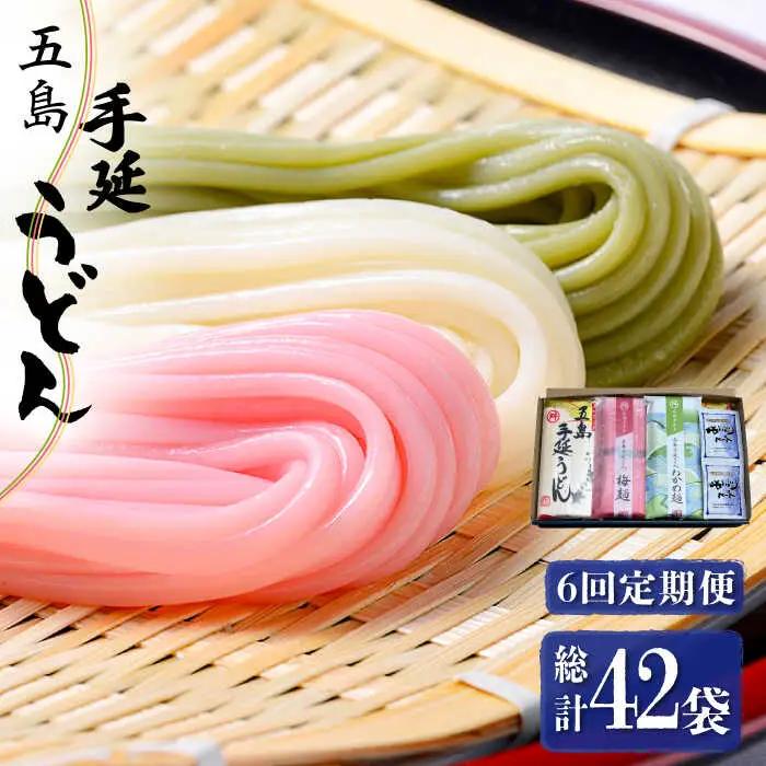 【全6回定期便】五島うどん 梅うどん わかめうどん スープ付 / 五島うどん[RAX027] 五島うどん うどん 定期便 五島うどん うどん 定期便 五島うどん うどん 定期便九州 長崎