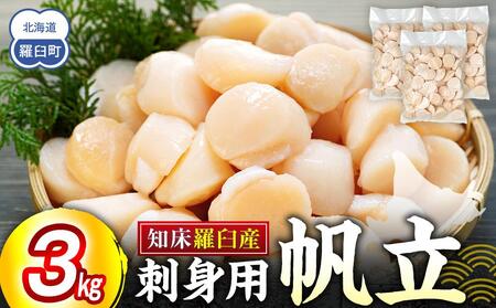 刺身用帆立3kg ほたて ホタテ 貝柱 貝 刺身 海鮮丼 米 羅臼町 北海道 海鮮 セット 生産者 支援 応援 ほたて ほたて ほたて ほたて ほたて