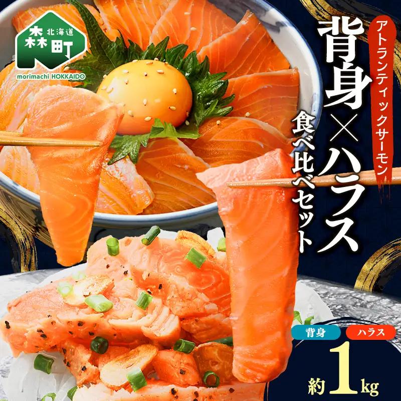 【極上の脂のり】アトランティックサーモン 背身&ハラス食べ比べセット 約1kg (500g×2) ＜道産ネットミツハシ＞ 鮭 サーモン 北海道 森町 ふるさと納税 mr1-1418
