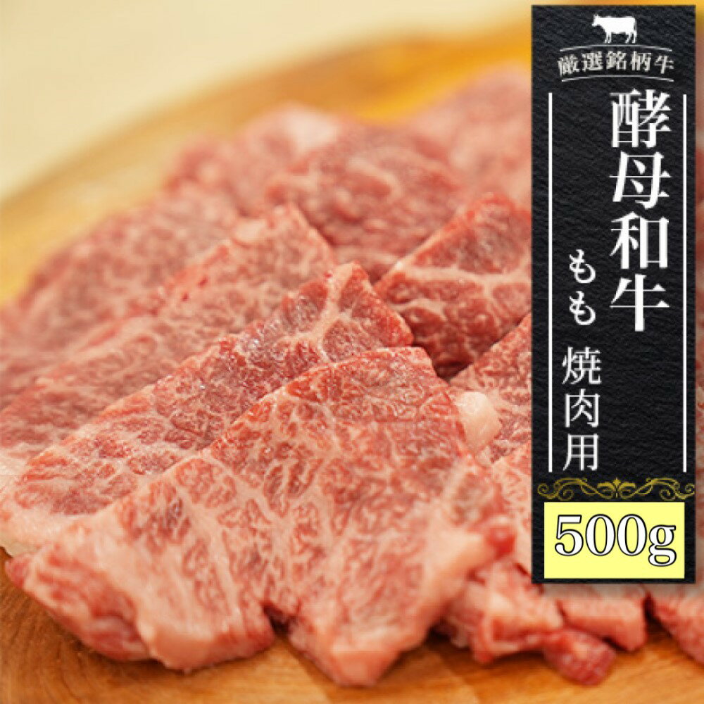 【ふるさと納税】 焼肉 黒毛和牛 もも 500g 牛肉 あだたら酵母和牛 和牛 切り落とし もも肉 モモ お取り寄せ お祝い 福島牛 國分農場 福島県 大玉村 ｜ 02109