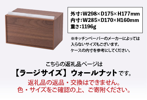 卓上型キッチンペーパーケース　ウォールナット　(ラージサイズ)