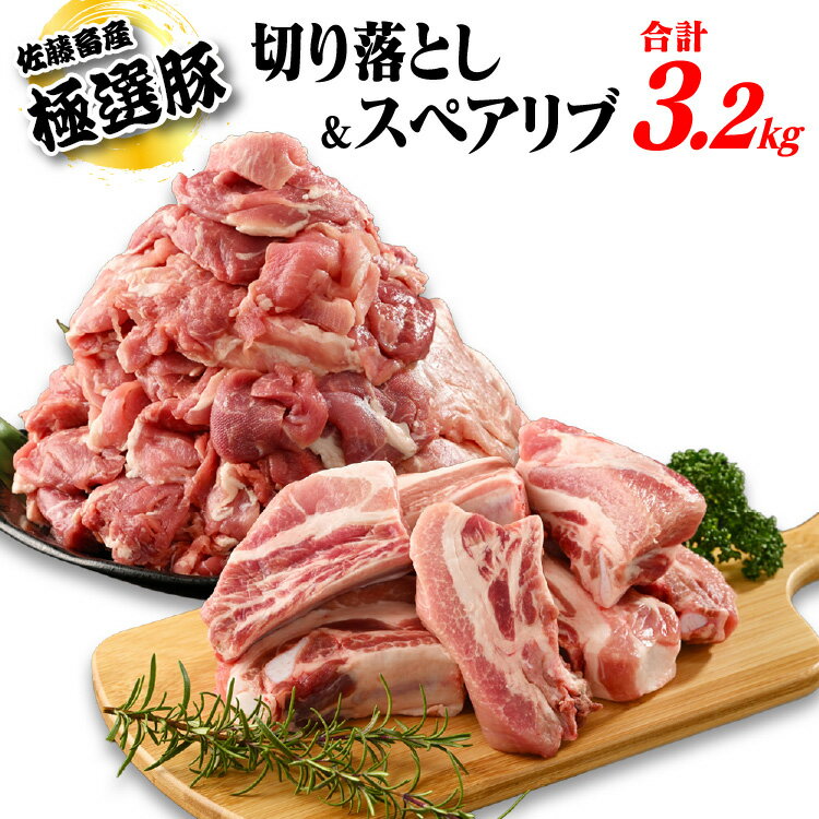 【ふるさと納税】【発送時期が選べる！】佐藤畜産の極選豚 豚肉切り落とし&スペアリブ合計3.2kgセット｜バーベキューやパーティーで盛り上がること間違いなしの骨付きのスペアリブと切り落としのセット 豚肉 　※離島への配送不可