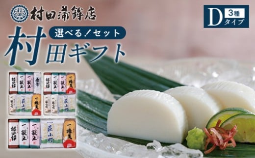 
                  【選べる！セット】【蒲鉾・竹輪・天ぷら】村田ギフトD　化粧箱入り｜HGH00082
                