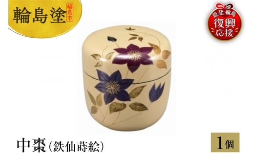 輪島塗　中棗（鉄仙蒔絵）