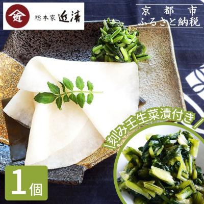 ふるさと納税 京都市 【総本家近清】《冬季限定》千枚漬 八寸樽・刻み壬生菜漬(各1個)|京都 漬物 人気
