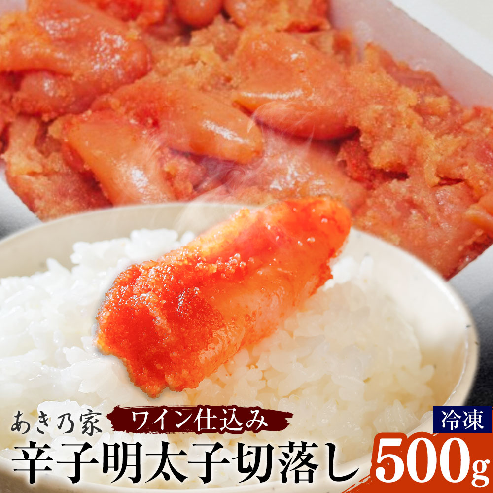 【ふるさと納税】明太子 ワイン仕込み 辛子明太子 切落し 500g あき乃家 地域商社ふるさぽ 《90日以内に出荷予定(土日祝除く)》福岡県 鞍手郡 鞍手町 明太子 辛子明太子 めんたいこ たらこ ワイン仕込み 切り落し
