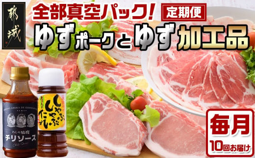 
全部真空パック！10回お届け☆都城産豚「ゆずポーク」とゆず加工品の定期便_TAA10-1403_(都城市) ゆずポーク 真空パック ゆずしゃぶしゃぶたれ
