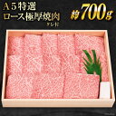 【ふるさと納税】雲仙育ち おがわ牛 A5ランクのみ 特選ロース 700g 極厚 焼肉 [ 焼肉おがわ 長崎県 雲仙市 item0192] 牛肉 肉 長崎和牛