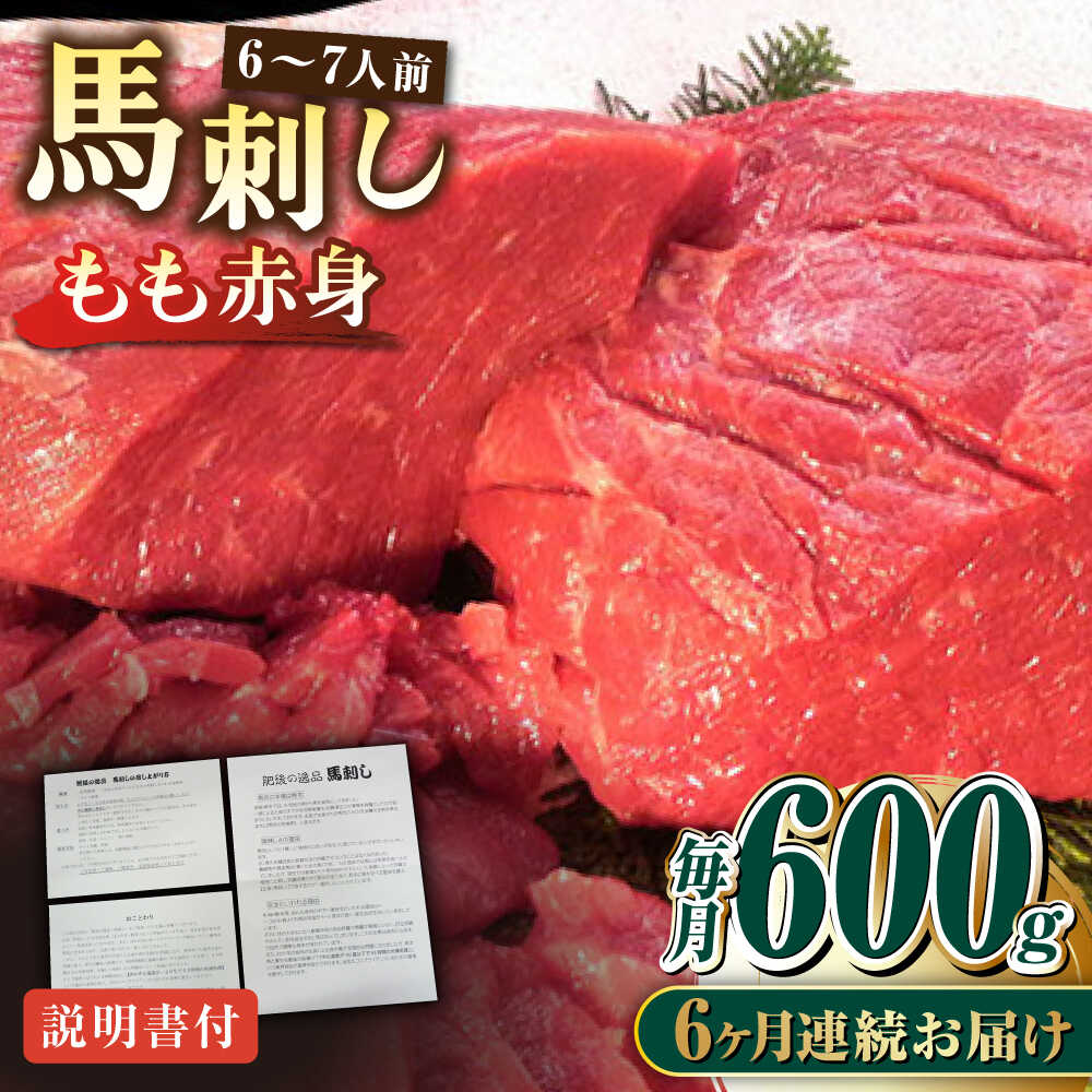 【ふるさと納税】【全6回定期便】熊本肥育 馬刺し 赤身 約600g【肉のみやべ】[AYDM011]