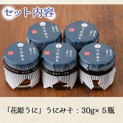 ふるさと納税 阿久根市 ≪鹿児島県産うに使用≫「花姫うに」うにみそ (計5瓶・各30g) 【尾塚水産】a-12-182-z |  | 02