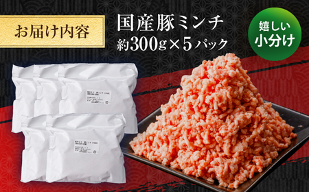 国産　豚ミンチ 約300g×5 総計約1.5kg / 嬉しい小分け 挽きたて 豚肉 【(有)山重食肉】[ATAP171]