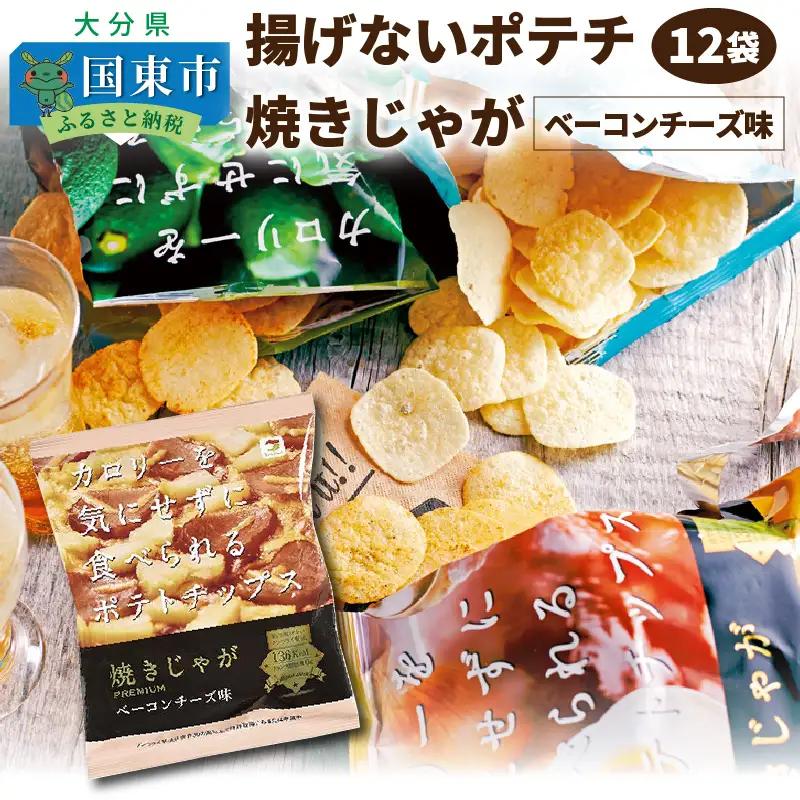 揚げないポテチ焼きじゃが12袋/ベーコンチーズ味 _1284R