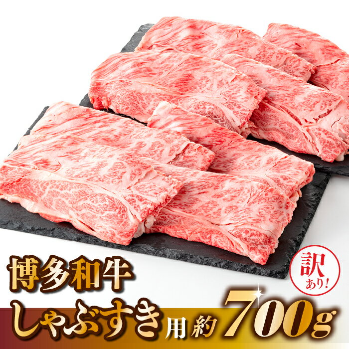 【ふるさと納税】【訳あり！】博多和牛しゃぶすき用（700g）【博多和牛】.AE178