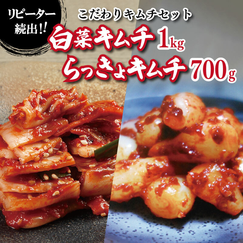 【リピーター続出】こだわりキムチセット（白菜キムチ1kg／らっきょキムチ 700g）【新鮮野菜 高評価 人気 惣菜 きむち 漬物 韓国グルメ おつまみ 家計応援】 G2772