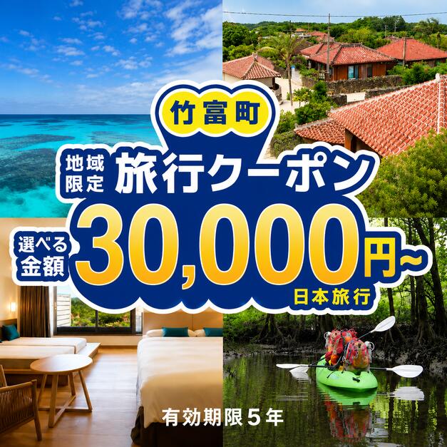 【ふるさと納税】＜選べる金額＞沖縄県竹富町　日本旅行　地域限定旅行クーポン30,000~300,000円分【チケット 旅行 宿泊券 ホテル 観光 旅行 旅行券 交通費 体験 宿泊 夏休み 冬休み 家族旅行 ひとり カップル 夫婦 親子 トラベルクーポン 竹富町旅行】