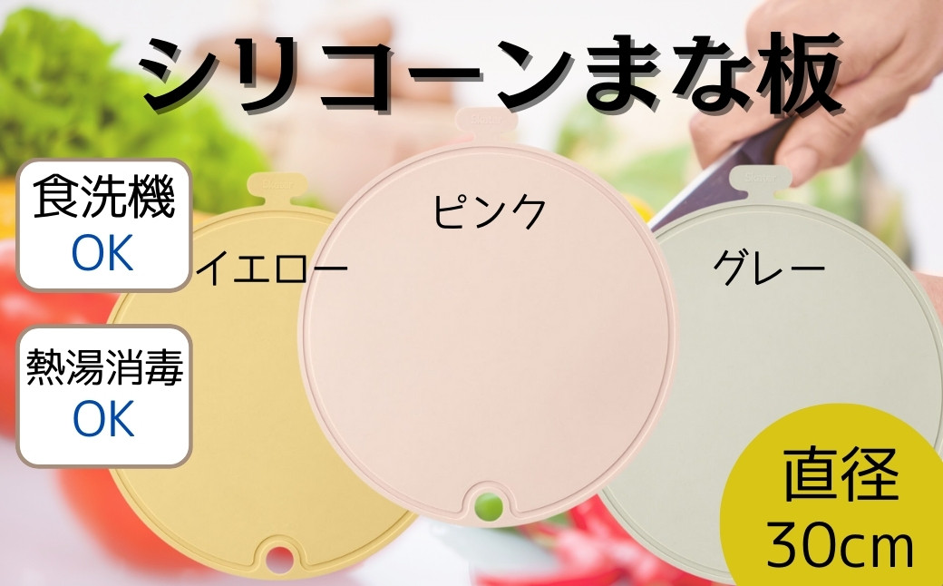 
            シリコーン まな板 丸型 直径 30cm 【カラー選択可 ピンク イエロー グレー 】シリコン まな板 まないた 曲げて使える 料理 キッチングッズ 〈スケーター〉 skater くすみ カラー ピンク 男子 女子 メンズ レディース【食洗機OK 食洗機可 熱湯消毒 衛生的 食材を移しやすい 吊り下げ収納】奈良県 奈良市 なら
          