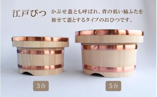 江戸びつ 5合 / 佐田建美 天然木 おひつ 岡山県 真庭市 【sdkb015-01】